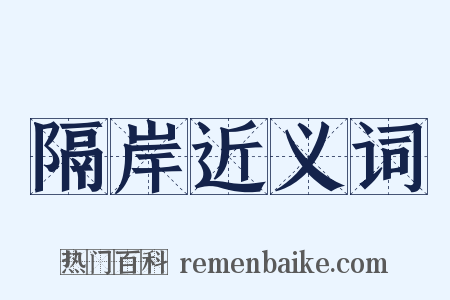 隔岸近义词是什么意思的图片